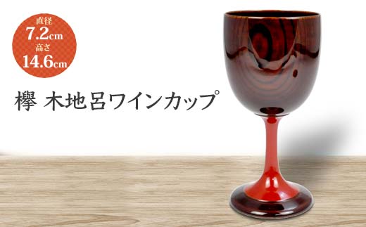 欅　木地呂ワインカップ　DD-2431 F6P-1785 1225329 - 石川県加賀市