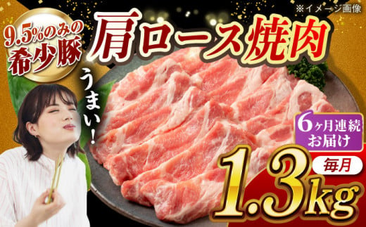 【月1回約1.3kg×6回定期便】大西海SPF豚 肩ロース（焼肉用）計7.8kg 長崎県/長崎県農協直販 [42ZZAA058] 948545 - 長崎県長崎県庁