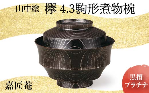 山中塗　嘉匠菴　欅4.3駒形煮物椀　黒摺　プラチナ　 復興　震災　コロナ【能登半島地震復興支援】 北陸新幹線 F6P-0178