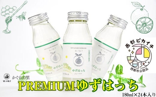 【ふるさと納税限定】PREMIUMゆずはっち 有機ゆずでつくった ゆずドリンク24本入り ジュース＜1.5-165＞ 804157 - 宮崎県西都市