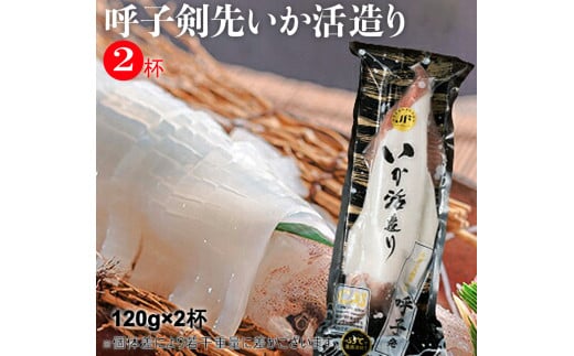 「佐賀呼子」剣先いか姿造り(120g×2杯)