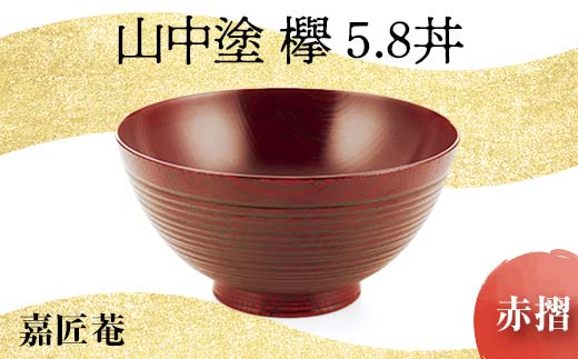 山中塗 欅 5.8 丼 赤摺 SO-447 天然木 お椀 器 化粧箱 轆轤挽き 拭き漆 漆器 父の日 母の日 敬老の日 ギフト 伝統工芸 工芸品 国産 日本製 復興 震災 コロナ 能登半島地震復興支援 北陸新幹線 F6P-0103