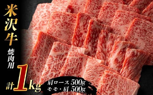 米沢牛 焼肉用1kg (肩ロース500g+モモ・肩500g) F2Y-3933 1895564 - 山形県山形県庁