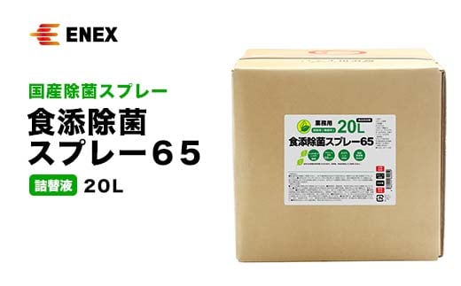 食添除菌スプレー65 詰替液 20L 無香料 国産 除菌スプレー 詰替え 5000ml 食添除菌 エタノール製剤 食品添加物 日本製 日用品 台所用品 キッチン用品 復興 震災 コロナ 能登半島地震復興支援 北陸新幹線 F6P-1100 855451 - 石川県加賀市