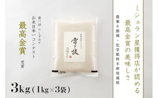 《 最高金賞受賞 》南魚沼産コシヒカリ 雪と技 3kg ( 1kg×3袋 )  農薬8割減・化学肥料不使用栽培