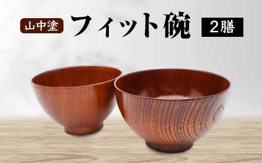 山中塗 フィット椀 2膳 木製 欅 食器 2個 セット ペア 椀 お椀 汁椀 器 漆器 贈り物 ギフト 敬老の日   伝統工芸 工芸品 国産 日本製 テーブルウェア 復興 震災 コロナ 能登半島地震復興支援 北陸新幹線 F6P-2103