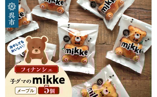 フィナンシェ mikke ミッケ メープル味 5個入 2063520 - 広島県呉市