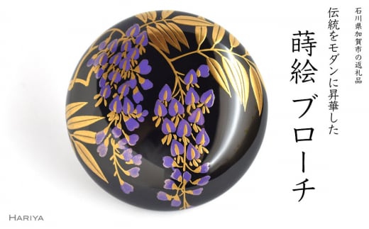 藤蒔絵 柘漆塗ブローチ 蒔絵 黒漆 漆 木 藤の花 うるしアート ハンドメイド ブローチ アクセサリー ギフト 伝統工芸 工芸品 国産 日本製 復興 震災 コロナ 能登半島地震復興支援 北陸新幹線 F6P-1156