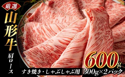 厳選山形牛 肩ロース600g すき焼き・しゃぶしゃぶ用（300g×2パック) F2Y-3928 1895559 - 山形県山形県庁