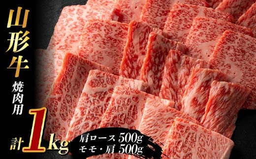 山形牛 焼肉用1kg (肩ロース500g+モモ・肩500g) F2Y-3926 1895557 - 山形県山形県庁