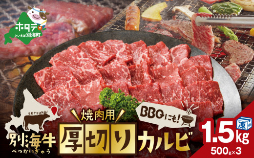 【内容量が選べる】別海牛 焼肉用 厚切りカルビ 1.5kg 500g×3【KK0003LA1】 ふるさとチョイス ふるさと納税 仕組み キャンペーン 限度額 計算 ランキング やり方 シミュレーション チョイス チョイスマイル 