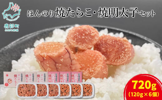 【丸鮮道場水産】北のハイグレード食品2021認定 ほんのり焼たらことほんのり焼明太子 各3パック 678234 - 北海道鹿部町