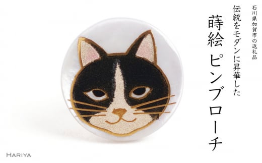 猫蒔絵 白蝶貝ピンブローチ 桐箱付き 蒔絵 漆 白蝶貝 猫 ねこ ハンドメイド ピンブローチ アクセサリー ギフト 伝統工芸 工芸品 国産 日本製 復興 震災 コロナ 能登半島地震復興支援 北陸新幹線 F6P-2091