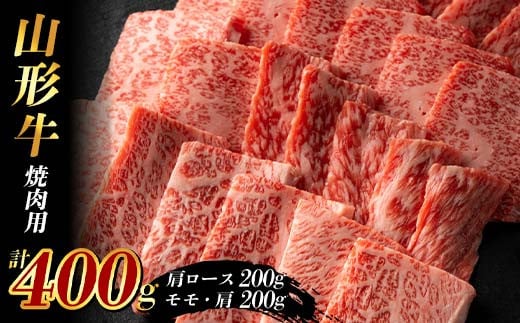 山形牛 焼肉用400g (肩ロース200g+モモ・肩200g) F2Y-3924 1895555 - 山形県山形県庁