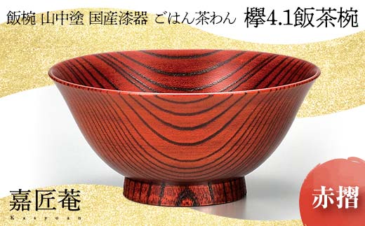 山中塗 飯椀 国産漆器 ごはん茶わん 欅 4.1 飯茶椀 赤摺 化粧箱入り 天然木 木製 欅 椀 器 漆器 父の日  敬老の日 ギフト 伝統工芸 工芸品 国産 日本製 復興 震災 コロナ 能登半島地震復興支援 北陸新幹線 F6P-0207 853549 - 石川県加賀市