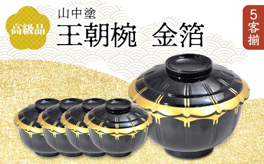 高級品 山中塗 王朝椀 金箔 5客揃 木箱入り 5個 セット 天然木 木製 煮物椀 椀 器 漆塗り 轆轤挽き 漆器 伝統工芸 工芸品 国産 日本製      贈り物 復興 震災 コロナ 能登半島地震復興支援 北陸新幹線 F6P-0860