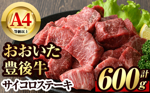 豊後牛 サイコロ ステーキ(600g)牛肉 お肉 BBQ 焼肉 国産 九州産 大分県産 冷凍【106400700】【まるひで】