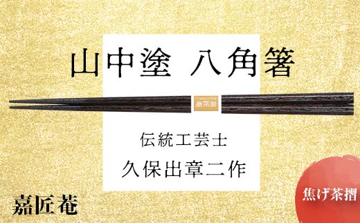 山中塗 国産箸 伝統工芸士 久保出章二作 八角箸 焦げ茶摺 スベリ止付 化粧箱入 23cm お箸 天然木 箸 お祝い ギフト 伝統工芸 工芸品 日本製 復興 震災 コロナ 能登半島地震復興支援 北陸新幹線 F6P-0080 853482 - 石川県加賀市