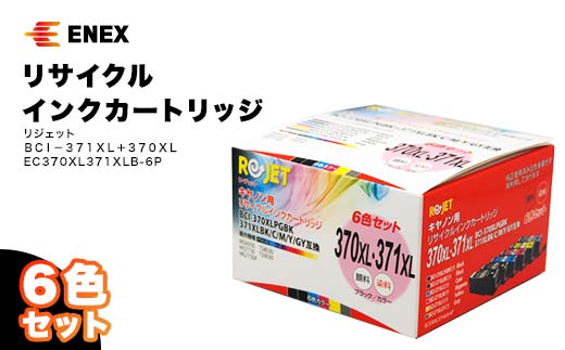 リジェット BCI-371XL＋370XL 6色セット リサイクルインクカートリッジ EC370XL371XLB-6P インクカートリッジ カートリッジ 復興 震災 コロナ 能登半島地震復興支援 北陸新幹線 F6P-0903 854250 - 石川県加賀市