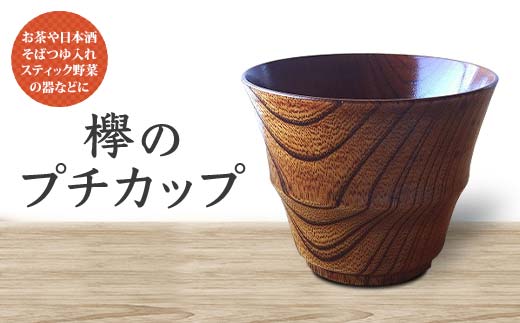 欅のプチカップ F6P-1294 856237 - 石川県加賀市