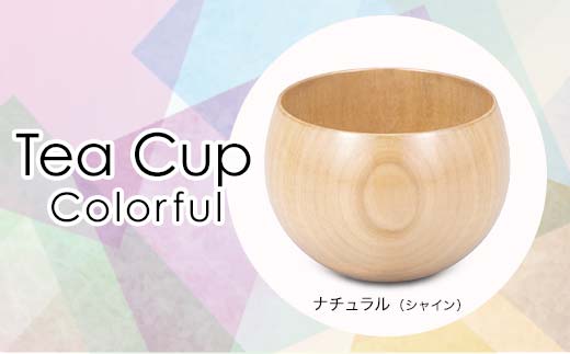 Tea Cup Colorful ナチュラルシャイン SX-0685 復興 震災 コロナ[能登半島地震復興支援] 北陸新幹線