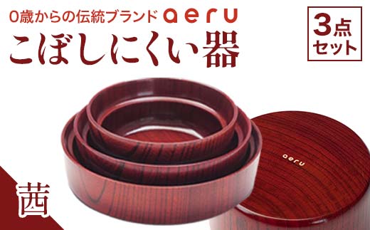 山中漆器 aeru こぼしにくい器 茜 3点セット 木製 欅 器 食器 3個 セット ボウル 深皿 平皿 漆塗り 漆器  出産祝い お祝い 伝統工芸 工芸品  復興 震災 コロナ 能登半島地震復興支援 北陸新幹線 F6P-0890 854241 - 石川県加賀市