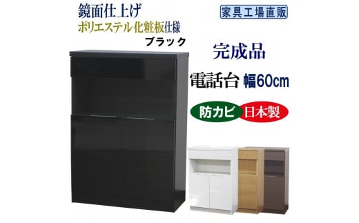 完成品 電話台 幅60cm　ブラック 612172 - 和歌山県海南市