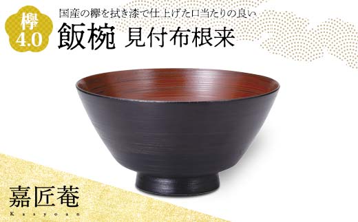 嘉匠菴 欅 4.0 飯椀 見付布根来 SO-0575 化粧箱入り 天然木 木製 椀 器 轆轤挽き 拭き漆 漆器 ギフト 伝統工芸 工芸品 国産 日本製 復興 震災 コロナ 能登半島地震復興支援 北陸新幹線 F6P-1006 855120 - 石川県加賀市