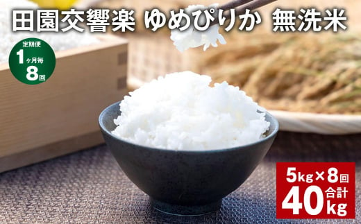 【1ヶ月毎8回定期便】田園交響楽ゆめぴりか 無洗米 5kg 計40kg 1336276 - 北海道北広島市