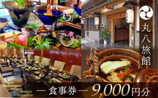 【丸八旅館】食事券（9,000円分）食事 飲食 旅館 温泉 旅行 下呂市 