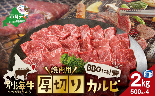 【内容量が選べる】別海牛 焼肉用 厚切りカルビ 2kg 500g×4【KK0004LA1】 ふるさとチョイス ふるさと納税 仕組み キャンペーン 限度額 計算 ランキング やり方 シミュレーション チョイス チョイスマイル 