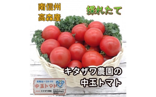 【南信州高森産】旬の採りたて完熟中玉トマト(カンパリ)バラ詰め2kg