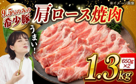 大西海SPF豚 肩ロース(焼肉用)計1.3kg(650g×2パック)長崎県/長崎県農協直販 [42ZZAA056]