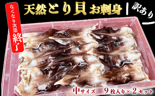 岬だよりの＜見た目訳あり＞とり貝お刺身(中9枚入り)2セット 998117 - 愛知県南知多町