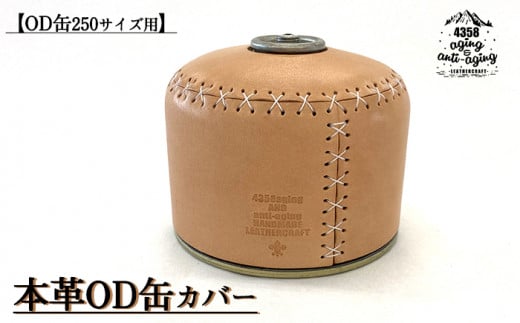 【Snow Peak用】本革 OD缶 250サイズ用 カバー ／ キャンプ アウトドア レザー ガス缶 【4358 aging&anti－aging】 1372310 - 岩手県八幡平市