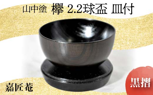 山中塗 嘉匠菴 欅 2.2 球盃 皿付 黒摺 天然木 木製 酒器 化粧箱 拭き漆 漆器 父の日 母の日 敬老の日 ギフト 伝統工芸 工芸品 国産 日本製 復興 震災 コロナ 能登半島地震復興支援 北陸新幹線 F6P-0195