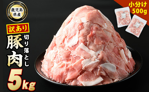 《訳あり》鹿児島県産　豚肉切り落とし(500g×10p）5kg