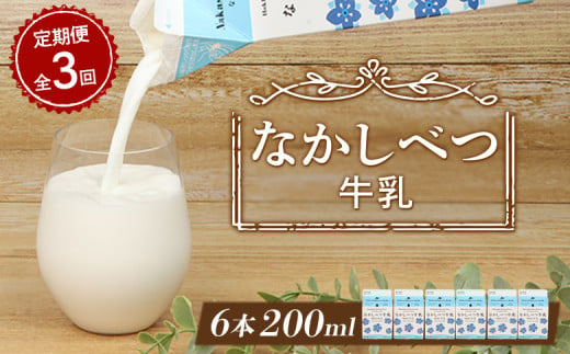 【定期便：全3回】北海道なかしべつ牛乳 200ml×６個