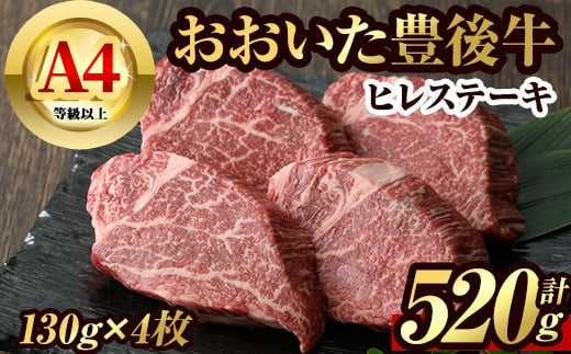 豊後牛 ヒレステーキ 130g×4枚 計520g 和牛 牛肉 ブランド牛