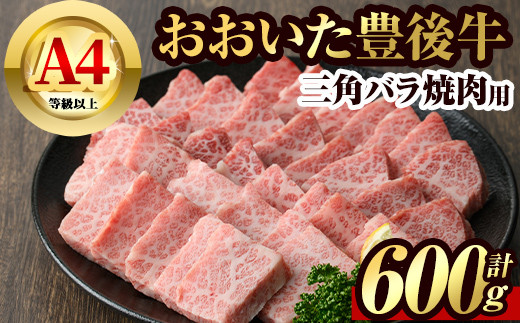 豊後牛 三角バラ 焼肉用(600g) 黒毛和牛 牛肉