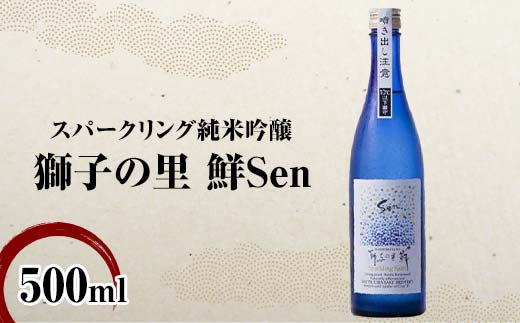 石川県加賀市のふるさと納税 スパークリング純米吟醸 獅子の里 鮮Sen 500ml スパークリング日本酒 日本酒 純米吟醸 食中酒 瓶 酒 アルコール 飲料 贈り物 ギフト  国産 日本製 復興 震災 コロナ 能登半島地震復興支援 北陸新幹線 F6P-2086