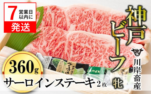【春季限定】神戸ビーフ牝「サーロインステーキ」が登場！牧場直営だから出来る厳選肉を大ぶりのステーキサイズにカットしました。
