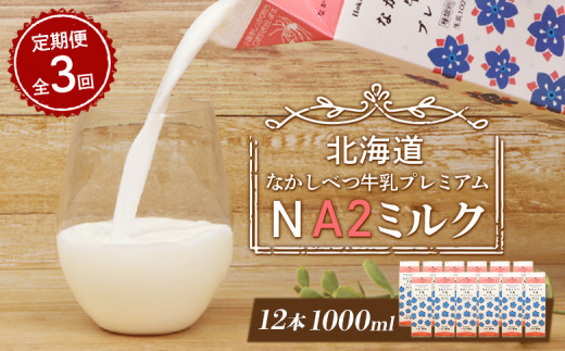 【定期便：全3回】なかしべつ牛乳プレミアム NA2 MILK 1000ml×12本