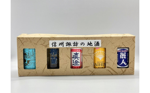 諏訪五蔵飲み比べワンカップセット(180ml×5本セット)