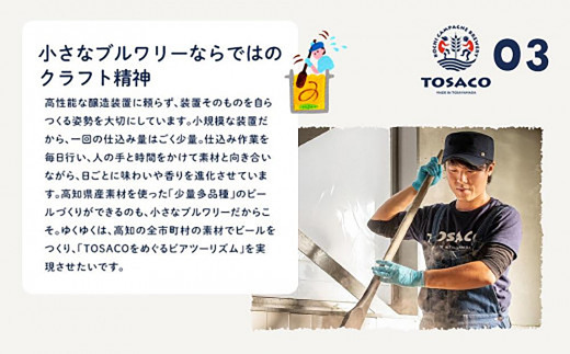【3回定期便】高知のクラフトビール「TOSACO12本セット」