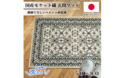 ＜50×80cm＞ 洗える国産モケット織り玄関マット ベージュ(ポーロ50×80BE)【1496926】 1410831 - 大阪府和泉市