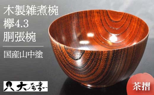 国産山中塗木製雑煮椀 欅4.3胴張椀 茶摺 SO-0503 復興 震災 コロナ[能登半島地震復興支援] 北陸新幹線