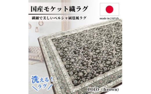 ＜1.5畳用＞130×185cm 洗える国産モケット織ラグ ブラウン(ポーロ130×185BR)【1496340】 1410788 - 大阪府和泉市