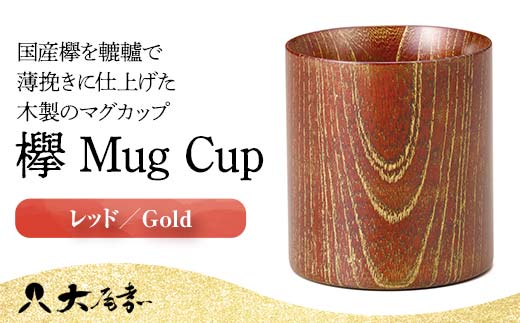 欅 Mug Cup レッド Gold 木箱入り 天然木 木製 マグカップ カップ 漆器 漆塗 父の日  敬老の日 ギフト 伝統工芸 工芸品 国産 日本製 山中木製漆器 復興 震災 コロナ 能登半島地震復興支援 北陸新幹線 F6P-0130