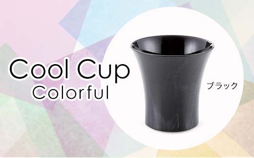 Cool Cup　Colorful　ブラック 復興　震災　コロナ【能登半島地震復興支援】 北陸新幹線 F6P-0126 853905 - 石川県加賀市